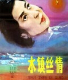 水镇丝情            (1983)