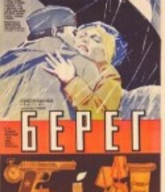 岸 Берег            (1984)