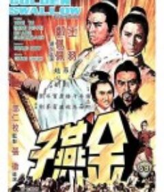 金燕子            (1968)