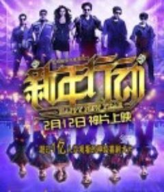 新年行动 Happy New Year            (2014)