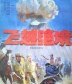 飞越绝境            (1991)