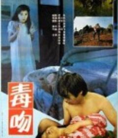 毒吻            (1992)