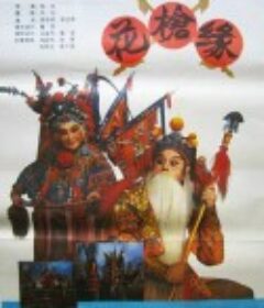 对花枪 花枪缘            (1985)