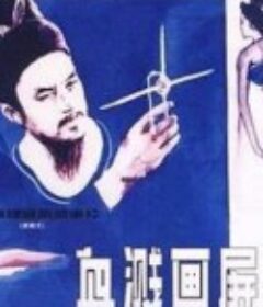 血溅画屏            (1986)