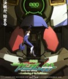 机动战士高达00 剧场版：先驱者的觉醒 劇場版 機動戦士ガンダムOO -A wakening of the Trailblazer-            (2010)