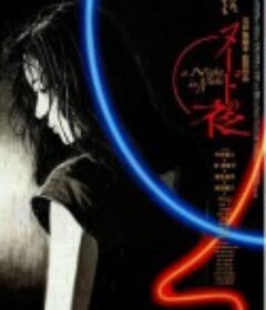 裸体之夜 ヌードの夜            (1993)