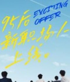 令人心动的offer 第二季            (2020)