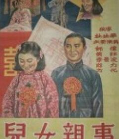 儿女亲事            (1950)