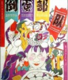 倒蛋部队            (1990)