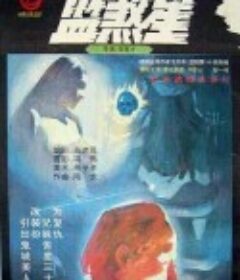 蓝煞星            (1989)