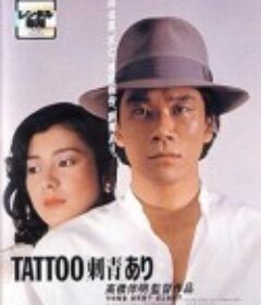文身 TATTOO[刺青]あり            (1982)