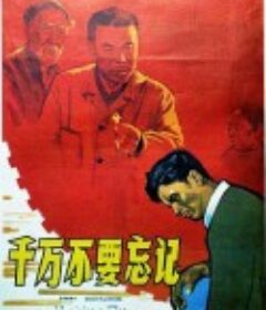 千万不要忘记            (1964)