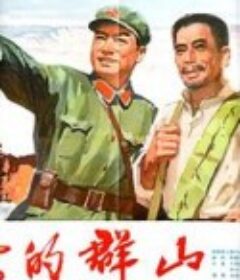 沸腾的群山            (1976)