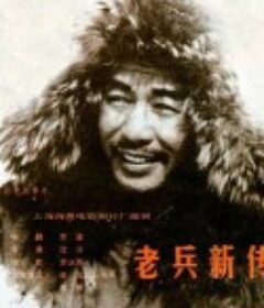 老兵新传            (1959)