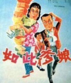 如此爹娘            (1963)