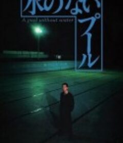 无水之池 水のないプール            (1982)