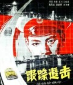 跟踪追击            (1963)