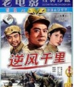 逆风千里            (1963)