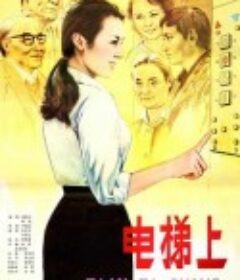 电梯上            (1985)
