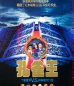 孔雀王子            (1988)