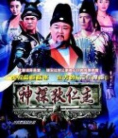 神探狄仁杰            (2004)