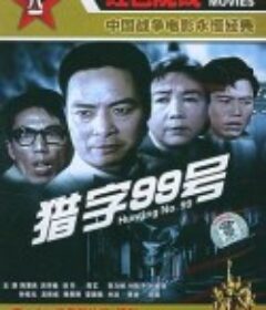 猎字99号            (1978)