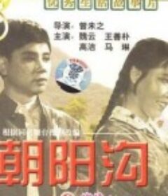 朝阳沟            (1963)