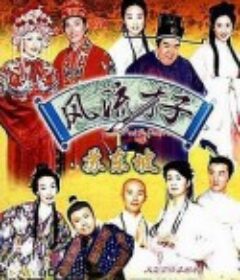 风流才子苏东坡 風流才子蘇東坡            (2001)