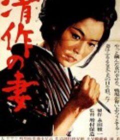 清作之妻 清作の妻            (1965)