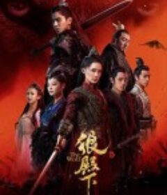 狼殿下            (2020)