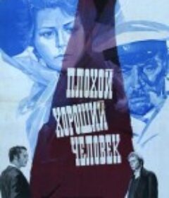 不好的好人 Плохой хороший человек            (1973)