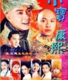 小宝与康熙 小寶與康熙            (2000)