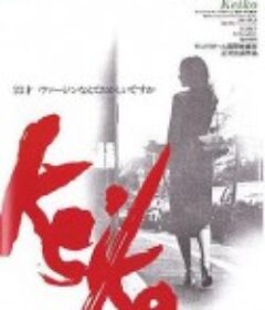 惠子 Keiko            (1979)