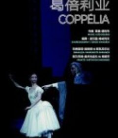 葛蓓莉亚 Coppélia            (2011)