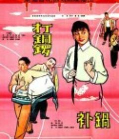 打铜锣            (1965)