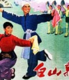 白山新歌            (1965)