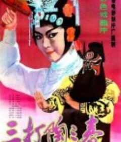 三打陶三春            (1983)
