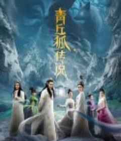 青丘狐传说            (2016)