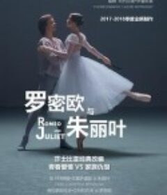 莫斯科大剧院高清影像：罗密欧与朱丽叶 The Bolshoi Ballet: Live From Moscow - Romeo and Juliet            (2018)
