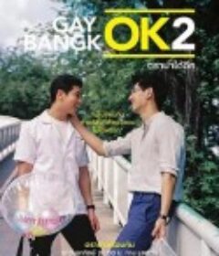 曼谷基友记 第二季 เกย์โอเคแบงคอก ซีซั่น 2            (2017)