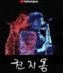 权志龙 권지용            (2018)