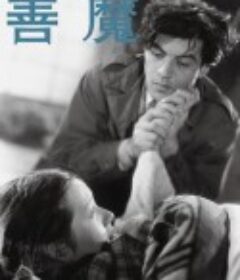 善魔            (1951)