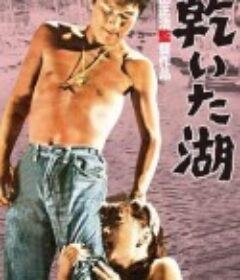 干涸的湖 乾いた湖            (1960)