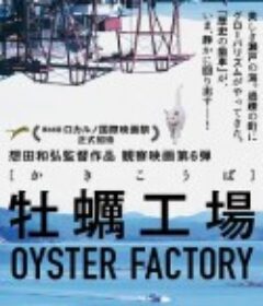 牡蛎工场 牡蠣工場            (2015)