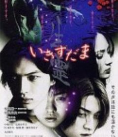 生灵 生霊 いきすだま IKISUDAMA            (2001)