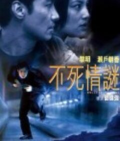 不死情谜            (2001)