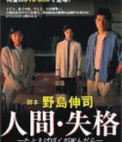 人间失格：假如我死的话 人間・失格～たとえばぼくが死んだら            (1994)