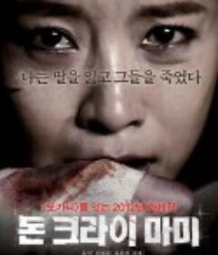 妈妈别哭 돈 크라이 마미            (2012)