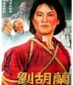 刘胡兰            (1950)