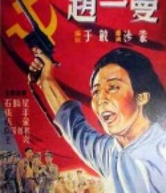 赵一曼            (1950)